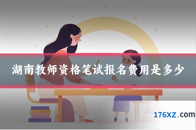 湖南教师资格笔试报名费用是多少