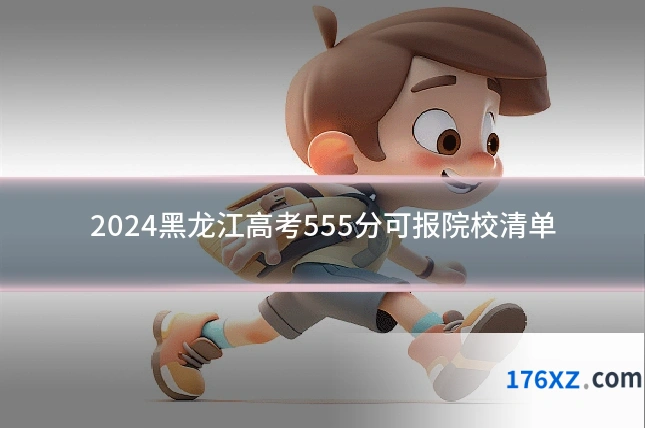 2024黑龙江高考555分可报院校清单