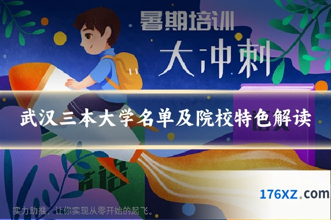 武汉三本大学名单及院校特色解读