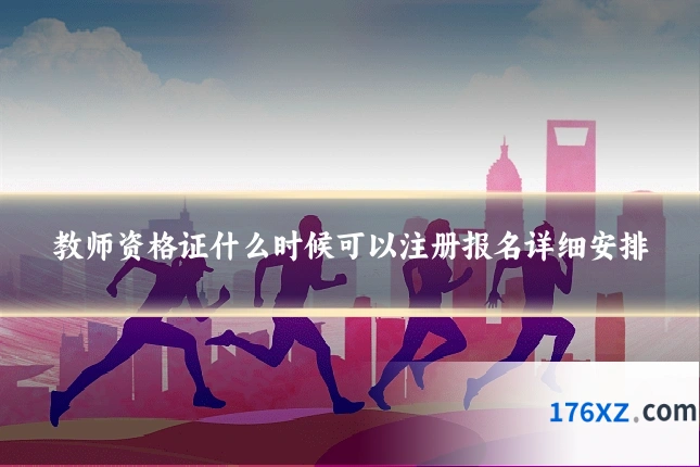 教师资格证什么时候可以注册报名详细安排
