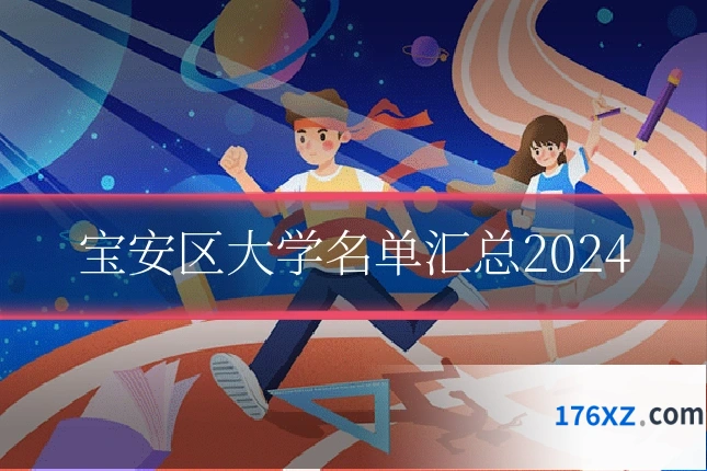 宝安区大学名单汇总2024