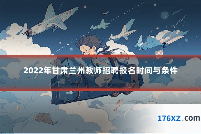 2022年甘肃兰州教师招聘报名时间与条件