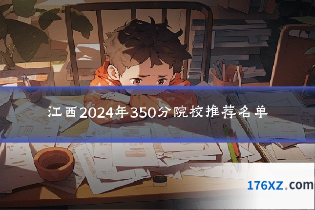 江西2024年350分院校推荐名单