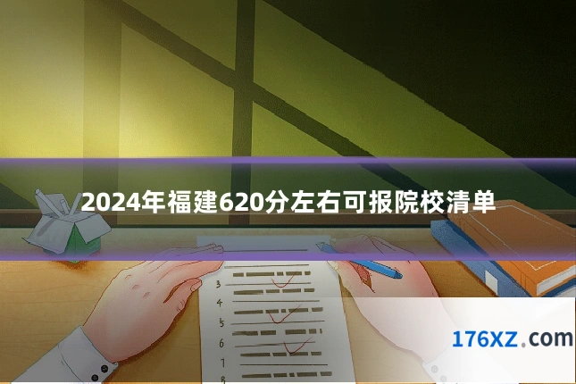 2024年福建620分左右可报院校清单