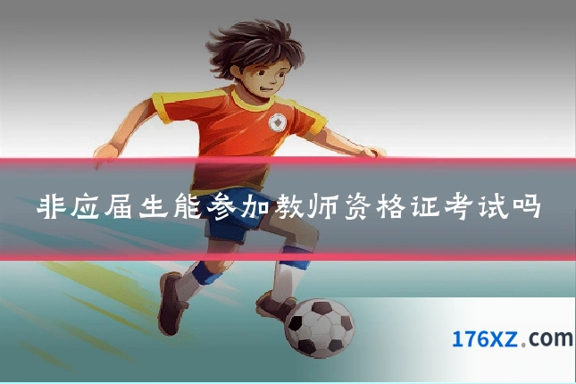 非应届生能参加教师资格证考试吗