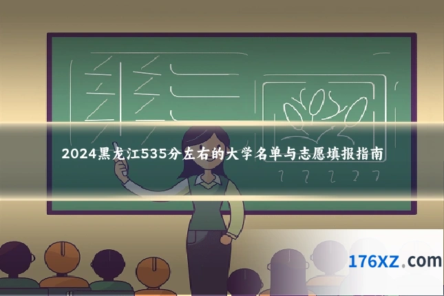 2024黑龙江535分左右的大学名单与志愿填报指南