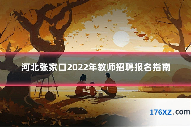 河北张家口2022年教师招聘报名指南