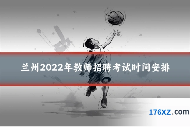 兰州2022年教师招聘考试时间安排