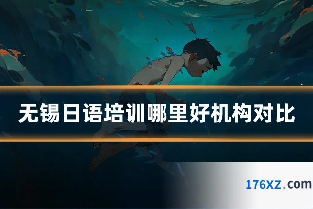 无锡日语培训哪里好机构对比