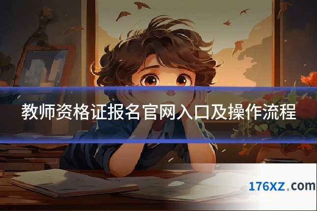 教师资格证报名官网入口及操作流程