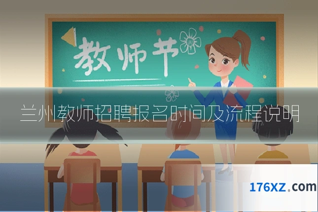 兰州教师招聘报名时间及流程说明