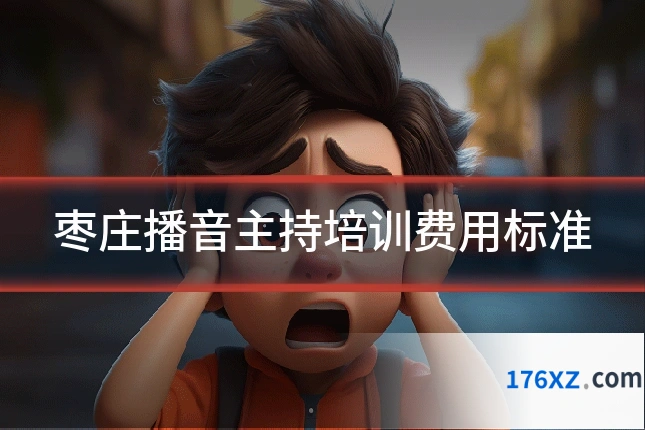 枣庄播音主持培训费用标准