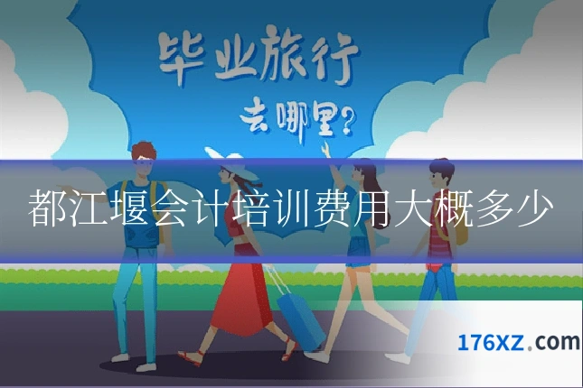 都江堰会计培训费用大概多少