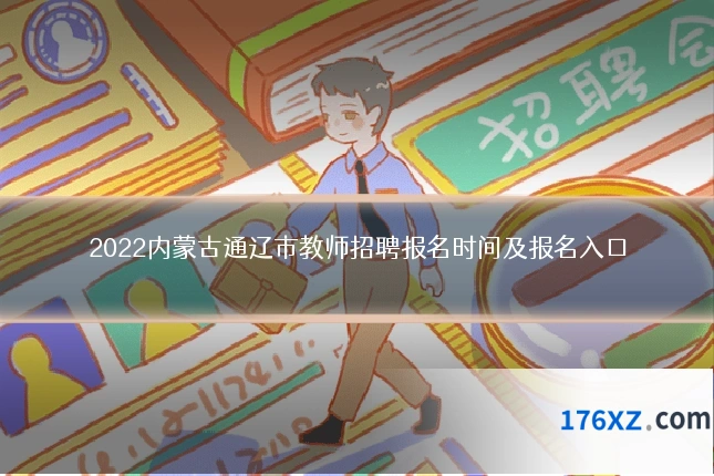2022内蒙古通辽市教师招聘报名时间及报名入口