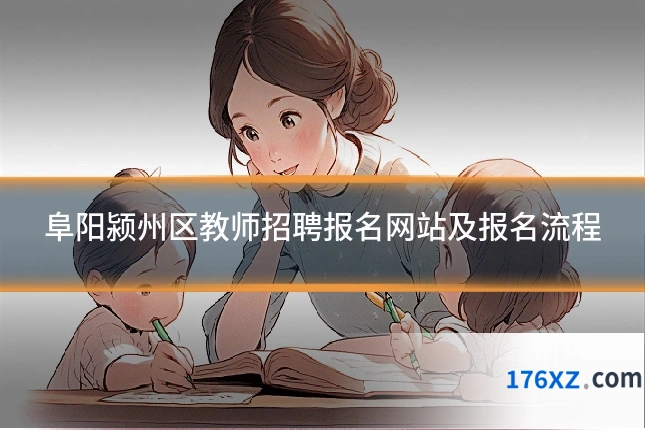 阜阳颍州区教师招聘报名网站及报名流程