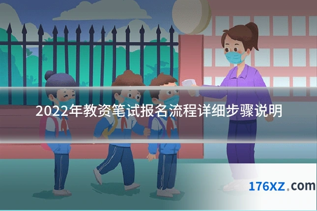 2022年教资笔试报名流程详细步骤说明
