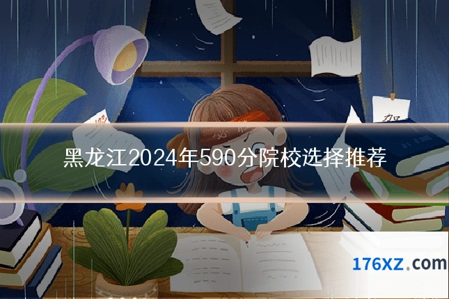 黑龙江2024年590分院校选择推荐