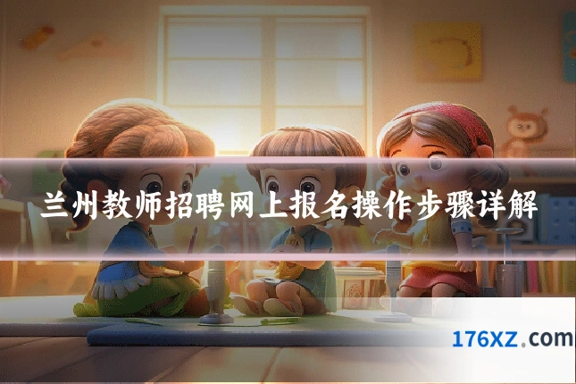 兰州教师招聘网上报名操作步骤详解