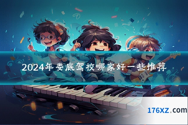 2024年娄底驾校哪家好一些推荐