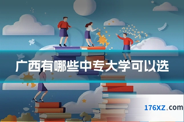 广西有哪些中专大学可以选