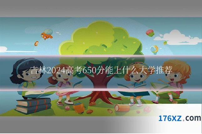 吉林2024高考650分能上什么大学推荐