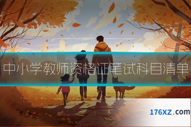 中小学教师资格证笔试科目清单