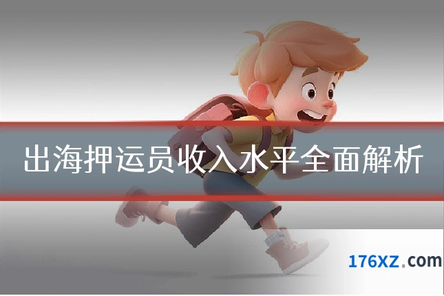 出海押运员收入水平全面解析
