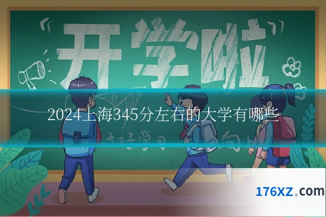 2024上海345分左右的大学有哪些