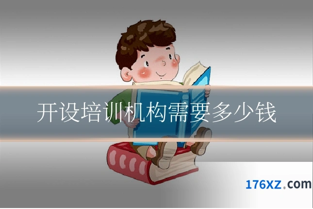 开设培训机构需要多少钱