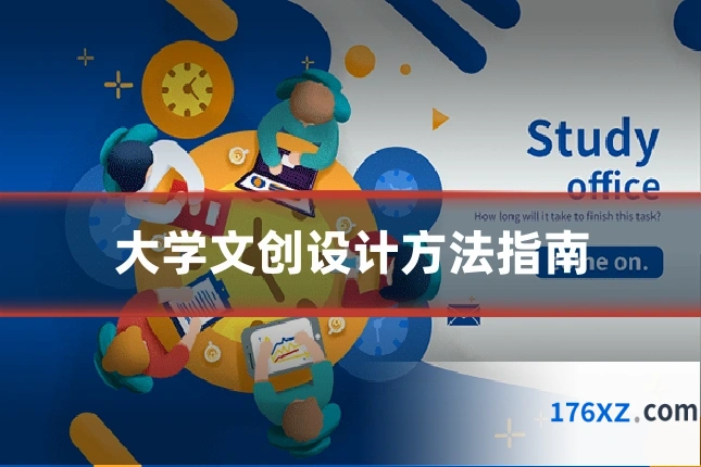 大学文创设计方法指南