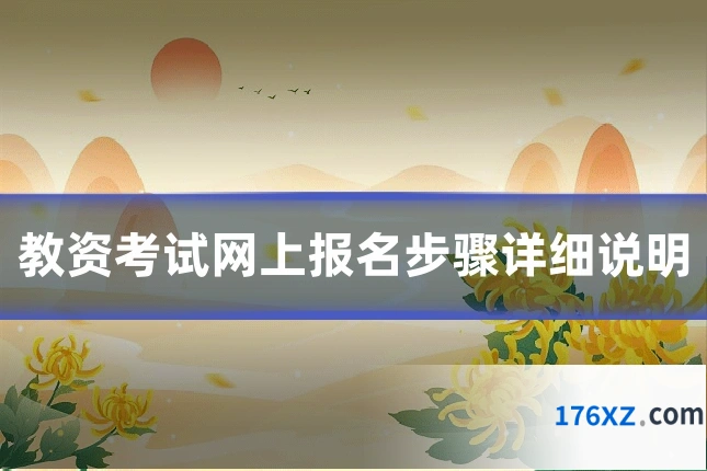 教资考试网上报名步骤详细说明