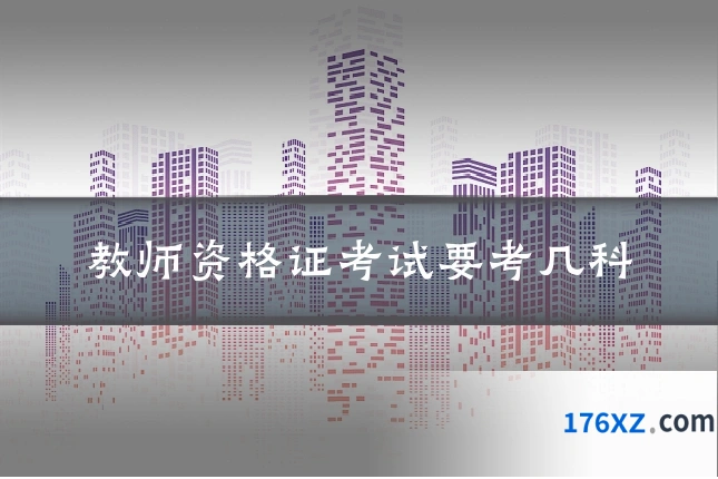 教师资格证考试要考几科