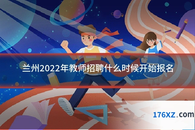兰州2022年教师招聘什么时候开始报名