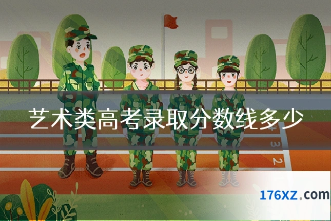 艺术类高考录取分数线多少