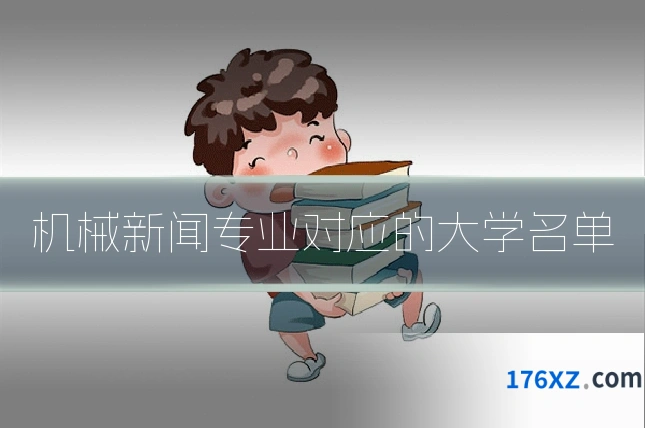 机械新闻专业对应的大学名单