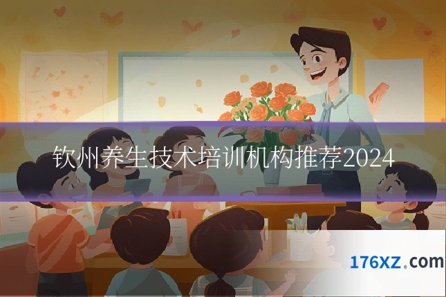 钦州养生技术培训机构推荐2024