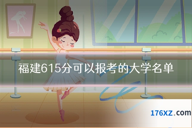 福建615分可以报考的大学名单