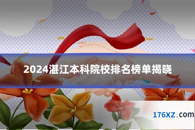 2024湛江本科院校排名榜单揭晓