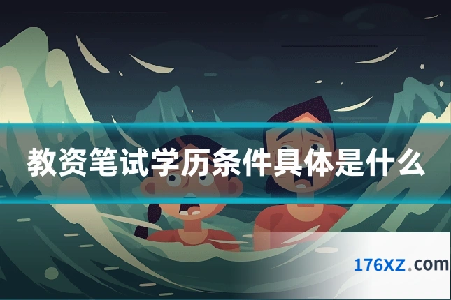 教资笔试学历条件具体是什么