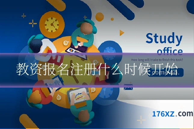 教资报名注册什么时候开始