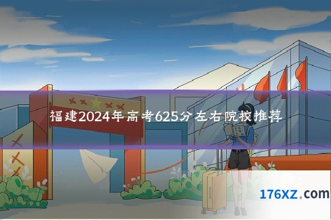 福建2024年高考625分左右院校推荐
