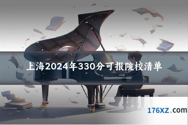 上海2024年330分可报院校清单