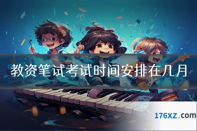 教资笔试考试时间安排在几月