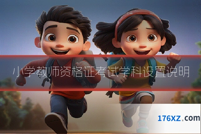 小学教师资格证考试学科设置说明