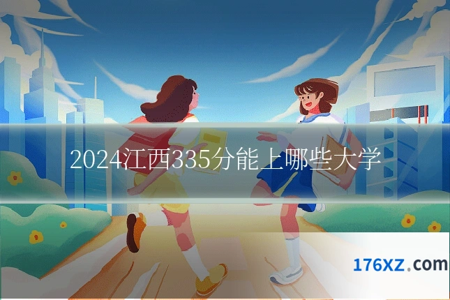 2024江西335分能上哪些大学