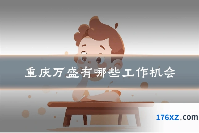重庆万盛有哪些工作机会