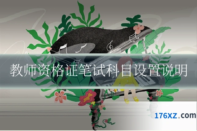 教师资格证笔试科目设置说明