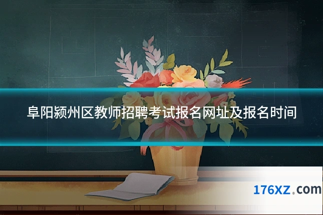 阜阳颍州区教师招聘考试报名网址及报名时间
