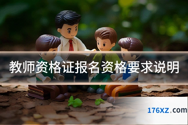 教师资格证报名资格要求说明