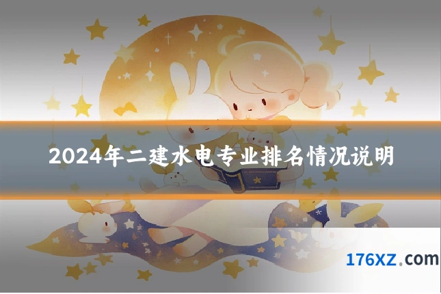2024年二建水电专业排名情况说明
